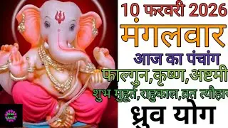 10 February 2026 ka Panchang । पंचांग 10 फरवरी 2026 । 10 February 2026 Tuesday Hindi Panchang