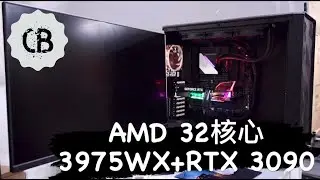 [CB]和你砌$67,400機 - E-ATX (FractalDesign Meshify 2 XL) AMD繪圖超級電腦 3975WX 三十二核心! RTX3090 💰COMPUTE_B砌機💰