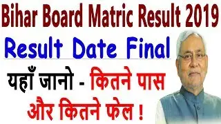Bihar Board Matric Result 2019 | Bihar Board Matric Result Date Final | Check Pass/Fail Student List