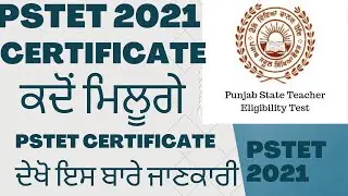 PSTET Certificate Download &bull; Pstet 2021 Certificate ਕਦੋਂ ਮਿਲੁਗੇ ਦੇਖੋ ਪੂਰੀ ਜਾਣਕਾਰੀ ਇਸ ਬਾਰੇ