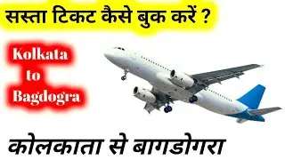 Kolkata to bagdogra Flight Ticket Price | Kolkata to bagdogra Distance | Kolkata to bagdogra Flight