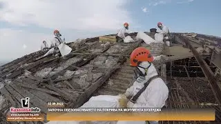 02.09.2022 - Започна обезопасяването на покрива на монументa Бузлуджа