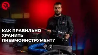 Как правильно хранить пневматический инструмент?