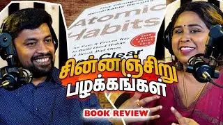 Atomic Habits | சிறு சிறு வாழ்க்கையை மாற்றுமா?😮 | Book Review | Podcult Infinity