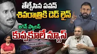 Big Shock To YS Jagan : తేల్చేసిన పవన్ శివరాత్రికి డెడ్ లైన్..జగన్ ప్యాలస్ కుప్పకూలే న్యూస్ | WWD