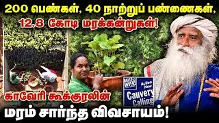 200 பெண்கள், 40 நாற்றுப்பண்ணைகள், 12.8 கோடி மரக்கன்றுகள்!காவிரி கூக்குரலின்மரம் சார்ந்த விவசாயம்!