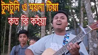টুনটুনি ও ময়না টিয়া কত কি কইয়া || বাংলা ফোক গান || চলনবিল গান আড্ডা  