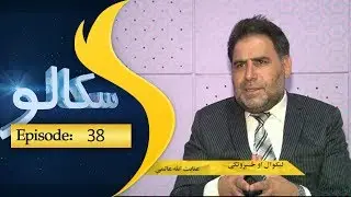 Skalo Episode 38 / سکالو