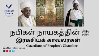 நபிகள் நாயகத்தின் ﷺ இரகசியக்காவலர்கள் - Guardians of prophet ﷺ
