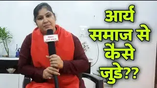आर्य समाज से कैसे जुड़े - बहन अंजलि आर्य जी