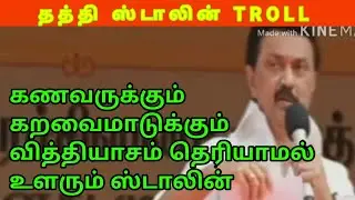 Stalin Latest speech Troll | Mk Alagiri | DMK Troll | DMK Fails