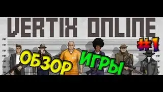 #1 Vertix.io|Обзор Браузерной Игры
