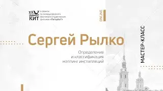 Мастер-класс &laquo;Определение и классификация мэппинг инсталляций&raquo; // ПитерКиТ (13.11.2020)