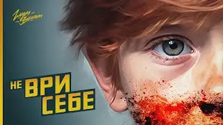 Атмосферный психотрип &bull; The Lies We Tell Ourselves #1