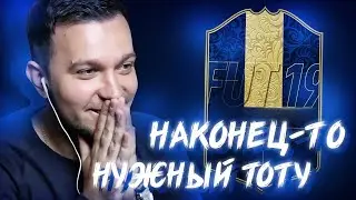 НАКОНЕЦ-ТО НУЖНЫЙ TOTY в HAPPY-GO-LUCKY - FIFA 19