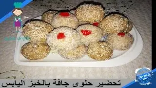 شهيوات فاطمة حلوى جافة بالخبز اليابس