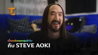 เบื้องหลังเพลงสุดเร้าใจ: Steve Aoki - Remix Rumble I Teamfight Tactics