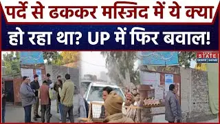 Masjid Controversy in UP: पर्दे से ढककर हो रहा था मस्जिद का निर्माण, BJP नेताओं ने काट दिया बवाल!