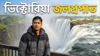 আফ্রিকার সবচেয়ে বড় ঝরনা ভিক্টোরিয়া ফলস!