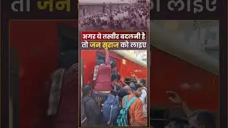 इस दर्द से सिर्फ़ Jan Suraaj ही उभार सकता है #shorts