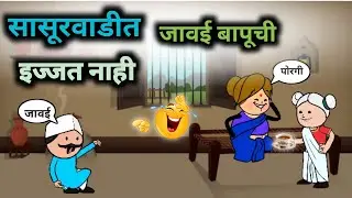सासूरवाडीत जावई बापूची इज्जत नाही || कंजूस जावई  || EP - 32