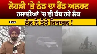 PUNJAB WEATHER NEWS LIVE: ਲੋਹੜੀ 'ਤੇ ਠੰਡ ਦਾ ਰੈੱਡ ਅਲਰਟ, ਰਜਾਈਆਂ 'ਚ ਵੀ ਕੰਬ ਰਹੇ ਲੋਕ, ਠੰਡ ਨੇ ਤੋੜੇ ਰਿਕਾਰਡ !