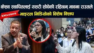 Keshav Sthapit लाई यसरी साेधेकी रहिछन् Bhawana Raut ले । भाइरल भिडियाेकाे विशेष क्लिप