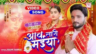 #devigeet || New Devi Geet 2023 || Aaw Tari Maiya || Sagar Samrat || Devi Geet 2023