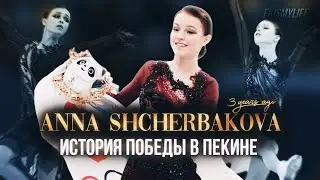The story of Anna Shcherbakova's victory in Beijing 2022 🏆