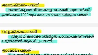 2024 ൽ പരീക്ഷകളിൽ ചോദിച്ച മുഴുവൻ ആരോഗ്യക്ഷേമപദ്ധതികളും 🎯ഇനി ഇങ്ങനെ സെലക്ട്‌ ചെയ്ത് പഠിക്കു..💯💯💯💯