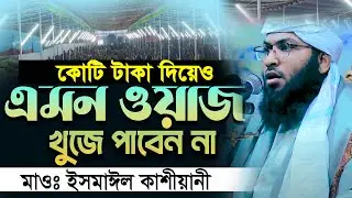 কোটি টাকা দিয়েও এমন ওয়াজ পাবেন না ইসমাঈল বুখারী কাশিয়ানীর ismail bukhari kashiani new waz Ep 275