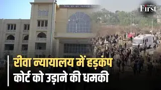 Rewa Bomb Threat: नवीन कोर्ट परिसर को बम से उड़ाने की धमकी, मचा हड़कंप, सुरक्षा एजेंसियां सतर्क!