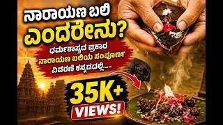 ನಾರಾಯಣ ಬಲಿ ಎಂದರೇನು? |Narayana bali pooja in kannada  | Who should perform Narayana Bali