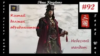 Total War: Three Kingdoms Небесный мандат | Битва под Чанъанем #92