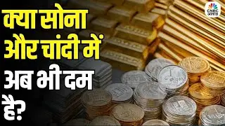 Gold and Silver Strategy: सोना-चांदी का बड़ा ब्रेकआउट या बस एक छलावा? | Amit Goyal | Silver at Peak