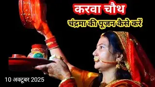 करवा चौथ पर चंद्रमा की पूजा कैसे करें (चंद्रमा पूजन विधि)karva chauth//chand ki Puja vidhi