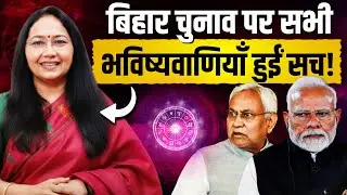 भविष्यवाणियों ने सबको चौंकाया, बिहार में वही सटीक परिणाम आया! Reena Sharma | Anju Pankaj