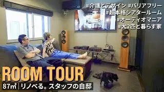 【ルームツアー】リノベる。スタッフの自邸　介護とデザイン性の両立｜超本格シアタールームのある家｜犬と暮らす｜都内｜東京 87㎡ 5LDK＋WIC｜二世帯｜実家｜戸建てリノベーション｜ホームシアター