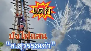 บั้งไฟแสน