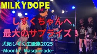 【MILKYDOPE】犬妃しずく生誕祭2025-Moonlit Masquerade- MILKYDOPEアンコール　【サプライズゲスト登場】