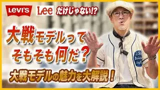 『Levi's・Lee だけじゃない!?』大戦モデルってそもそも何だ？ 魅力と想いを大解説！