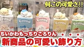 【ちいかわ新商品】本日1月19日(月曜日)発売の新商品ちいかわもっちりころりんが可愛すぎた！！クリアケースでの飾り方紹介【ちいかわ】