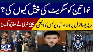 Why did you offer cigarettes to women? Islamabad Police's action on Chinese citizen viral video