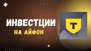 КАК СКАЧАТЬ Т-ИНВЕСТИЦИИ НА АЙФОН ЗА МИНУТУ? Лучший способ в 2025!