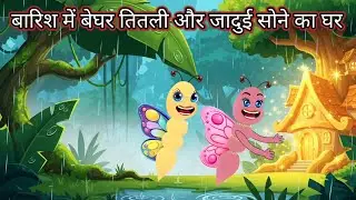 बारिश में बेघर तितली और जादुई सोने का घर | Jadui Sone Ka Ghar Cartoon | New Hindi Cartoon Kahani
