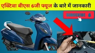Activa 6G Bs6 Fuse Detail||एक्टिवा बीएस 6जी फ्यूज के बारे में जानकारी