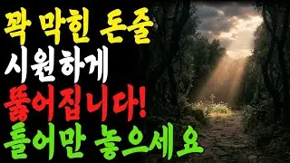 꽉막힌 돈줄 시원하게 뚫어드립니다| 재정의 막힘 속에서 하나님이 하시는 일 | 부족함 속에서 믿음을 다시 세우는 시간