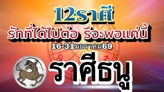 ราศีธนู❤️ความรัก16-31มค.69💰ดวงขะตาคู่ไหนได้ไปต่อ คู่ไหนลมจะเปลี่ยนทิศ🌹