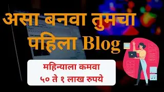 Free Blog बनवा । अशी करा सुरवात ब्लॉग लिहायला । How to start Marathi blog । Blogging in Marathi