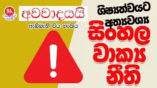 ශිෂ්&zwj;යත්වයට අත්&zwj;යවශ්&zwj;ය සිංහල වාක්&zwj;ය නීති | Episode 01 | SL EDUCATION&nbsp;| Amal&nbsp;Sir